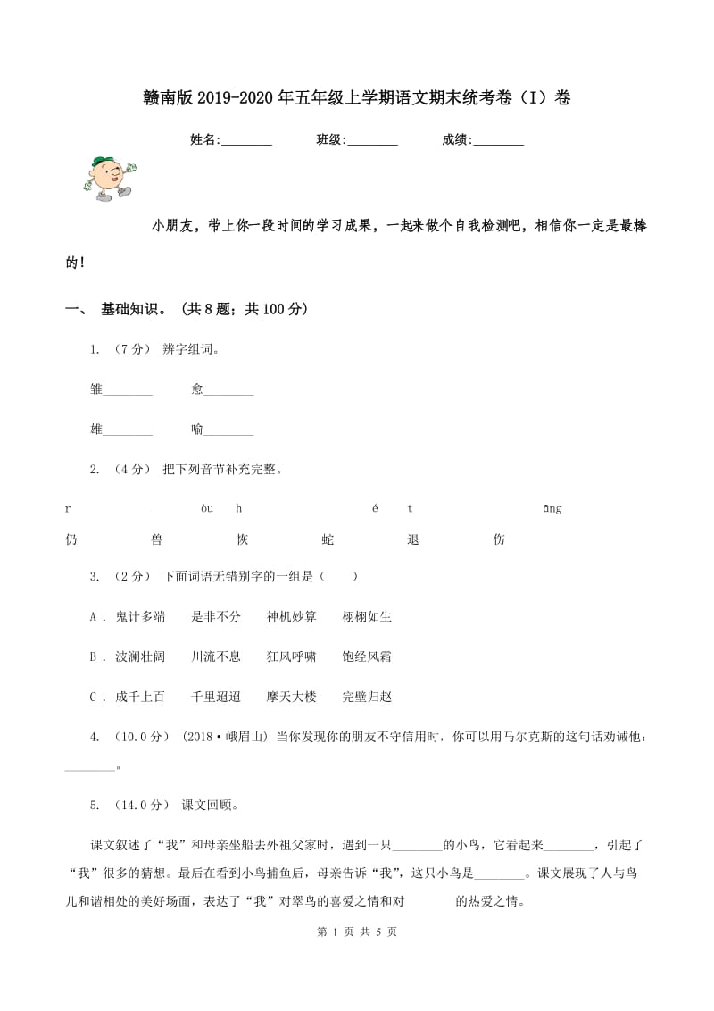 赣南版2019-2020年五年级上学期语文期末统考卷（I）卷_第1页