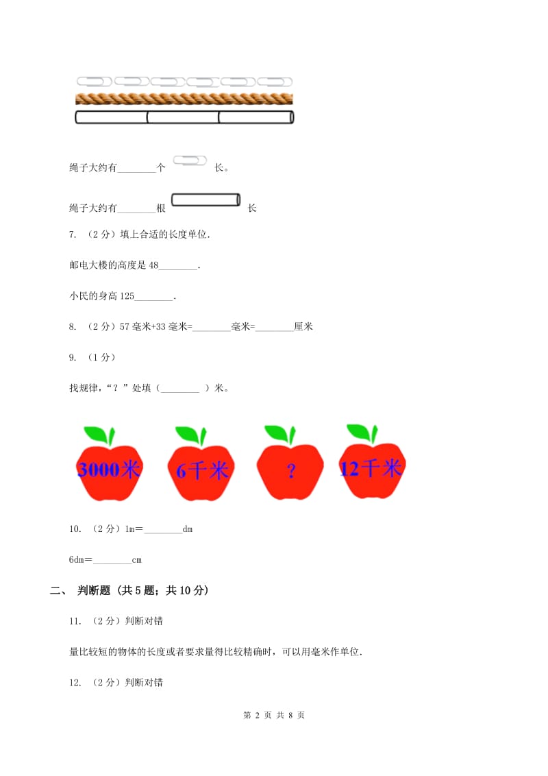 北师大版数学二年级下册第四单元第二节1千米有多长同步练习（II ）卷_第2页