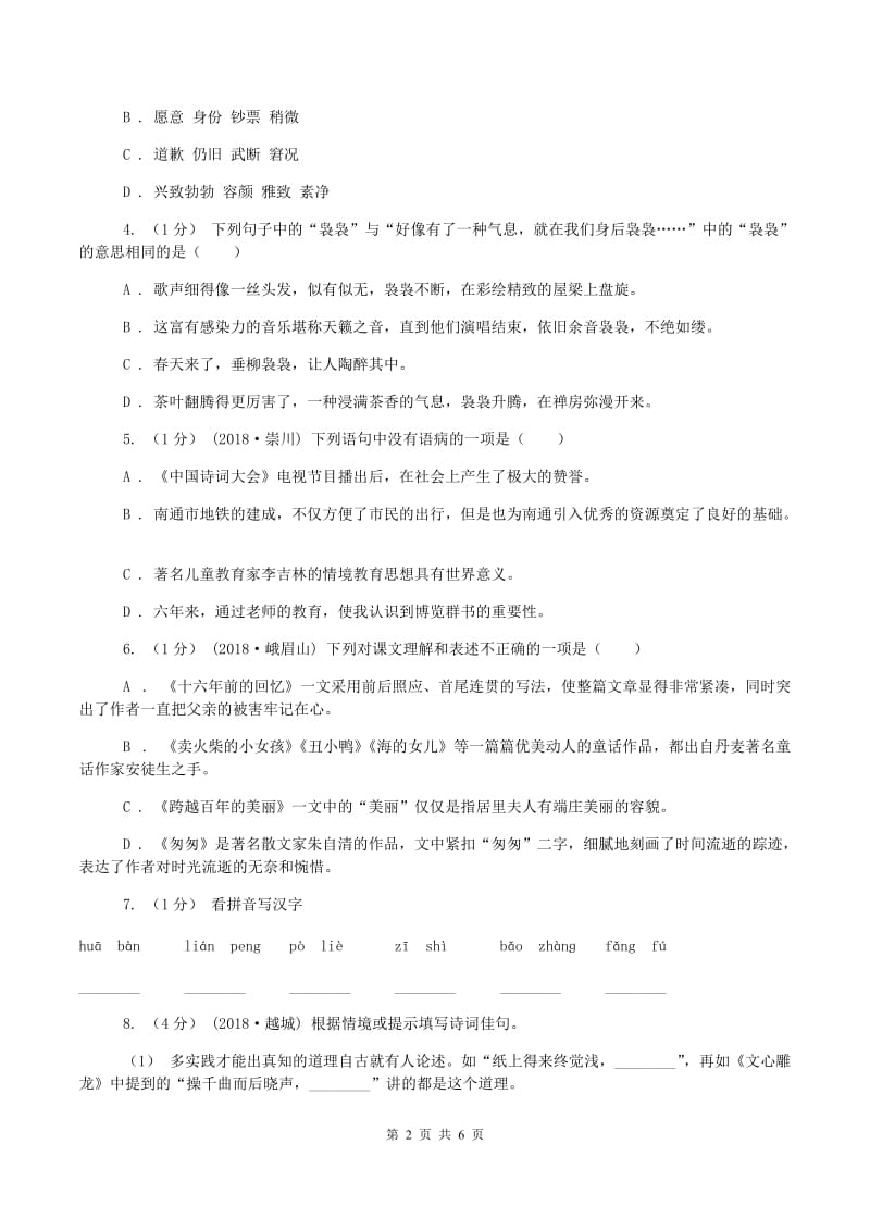 人教版2019-2020学年四年级上学期语文期中测试试卷A卷_第2页