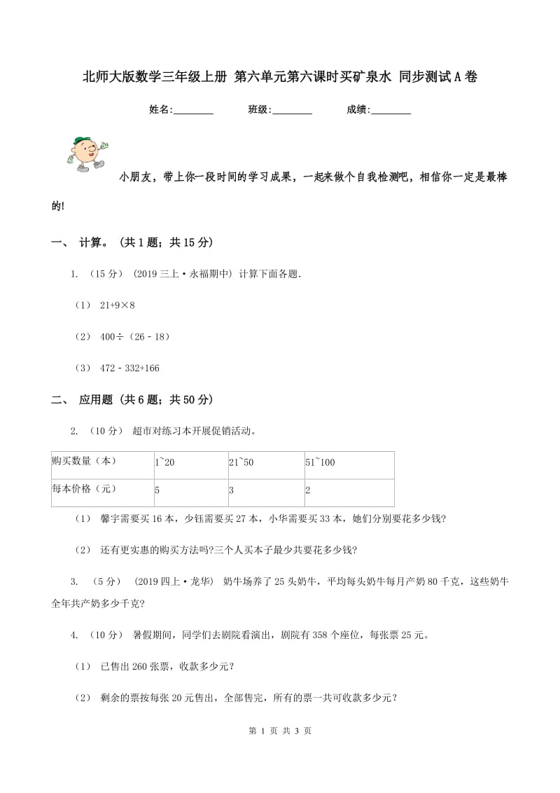 北师大版数学三年级上册 第六单元第六课时买矿泉水 同步测试A卷_第1页