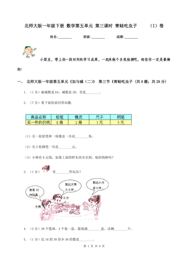 北师大版一年级下册 数学第五单元 第三课时 青蛙吃虫子 （I）卷_第1页