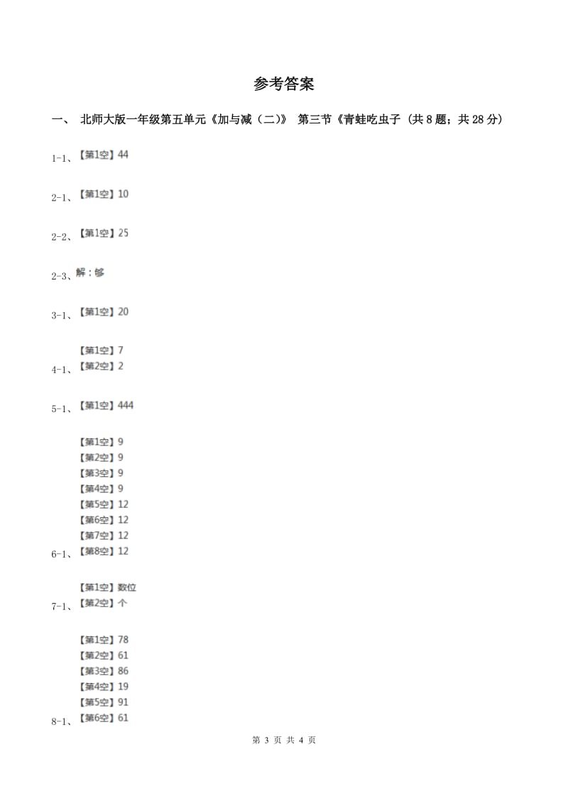 北师大版一年级下册 数学第五单元 第三课时 青蛙吃虫子 （I）卷_第3页