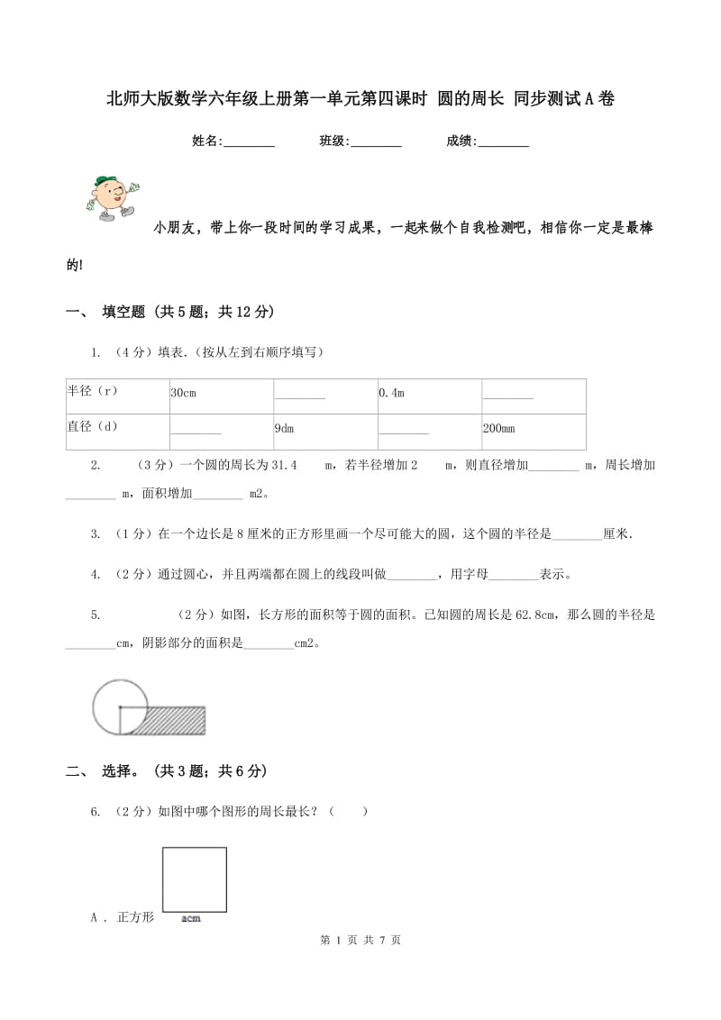 北师大版数学六年级上册第一单元第四课时 圆的周长 同步测试A卷_第1页