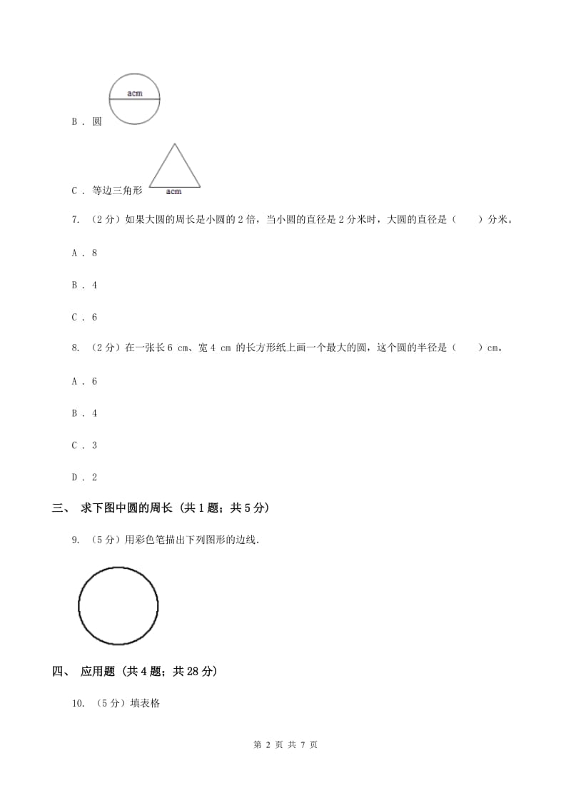 北师大版数学六年级上册第一单元第四课时 圆的周长 同步测试A卷_第2页