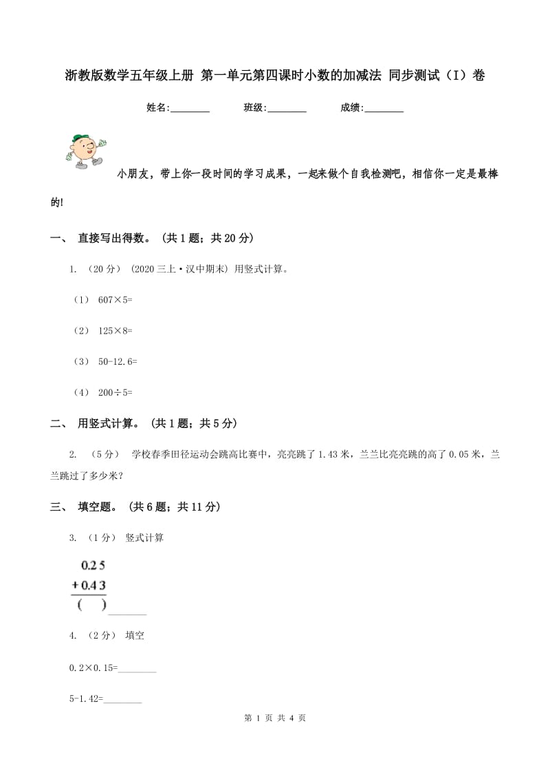 浙教版数学五年级上册 第一单元第四课时小数的加减法 同步测试（I）卷_第1页