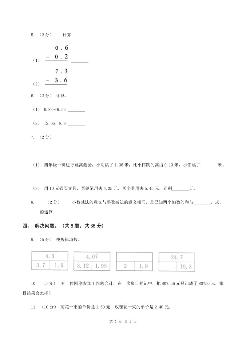 浙教版数学五年级上册 第一单元第四课时小数的加减法 同步测试（I）卷_第2页