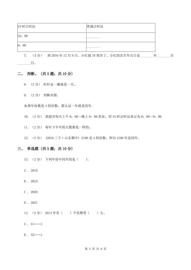 北师大版数学三年级上册第七单元 年、月、日 单元测试卷（一)(II ）卷_第2页