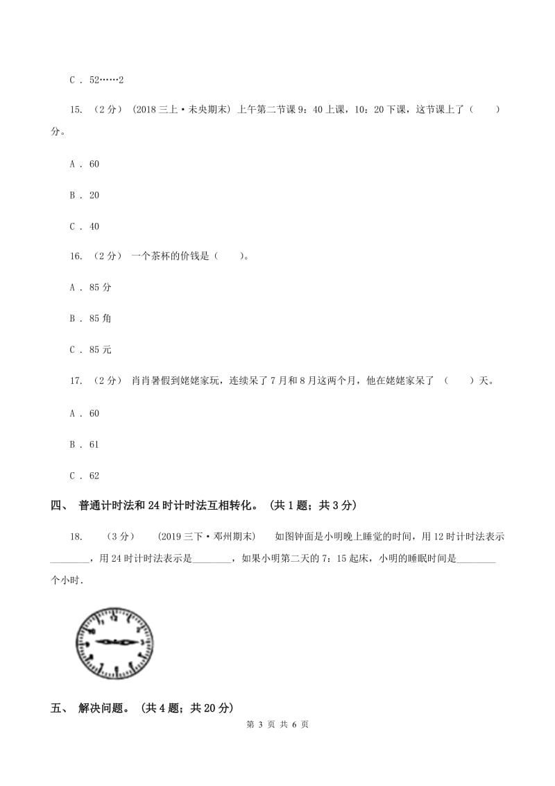 北师大版数学三年级上册第七单元 年、月、日 单元测试卷（一)(II ）卷_第3页