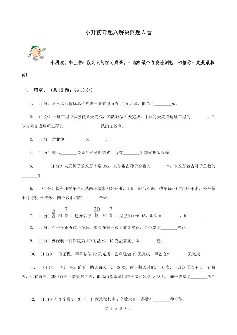 小升初专题八解决问题A卷_第1页