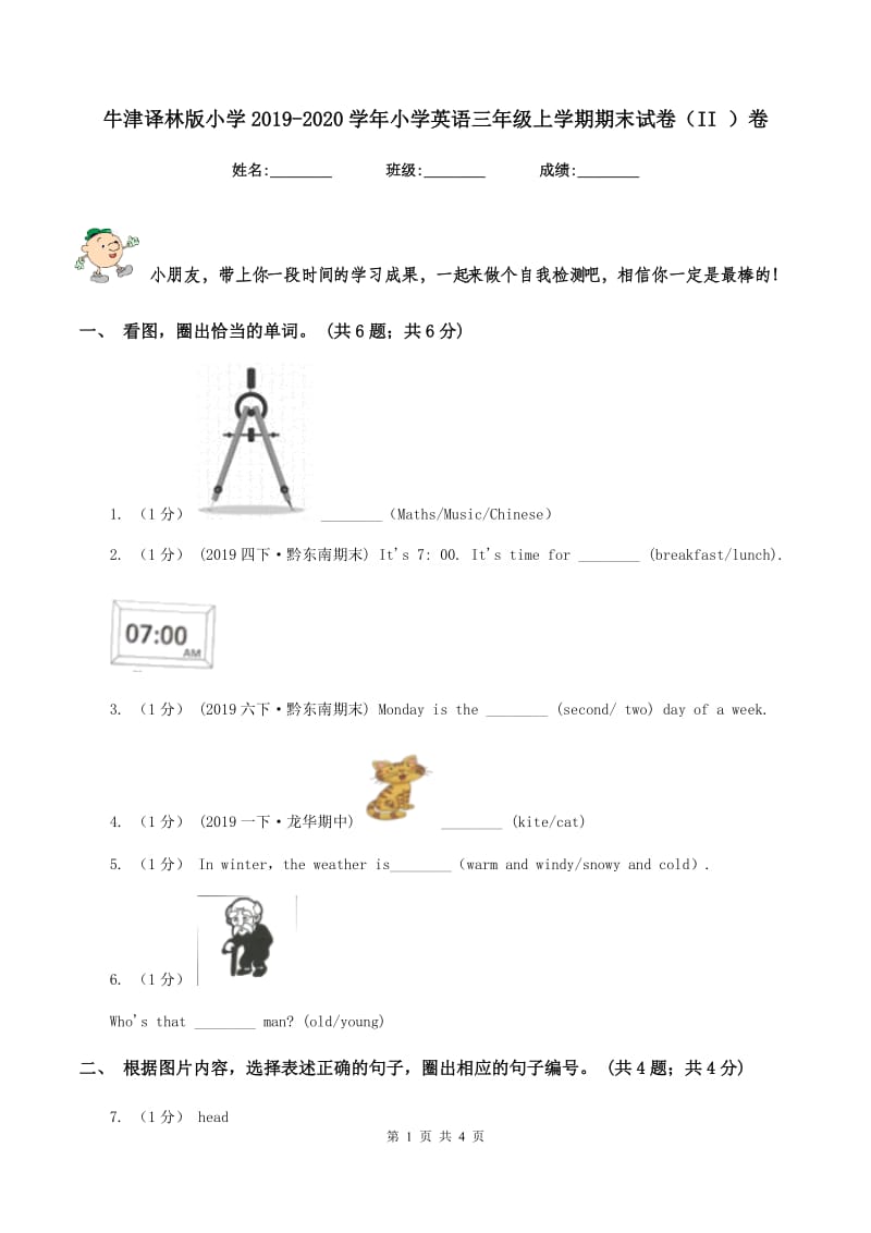 牛津译林版小学2019-2020学年小学英语三年级上学期期末试卷（II ）卷_第1页