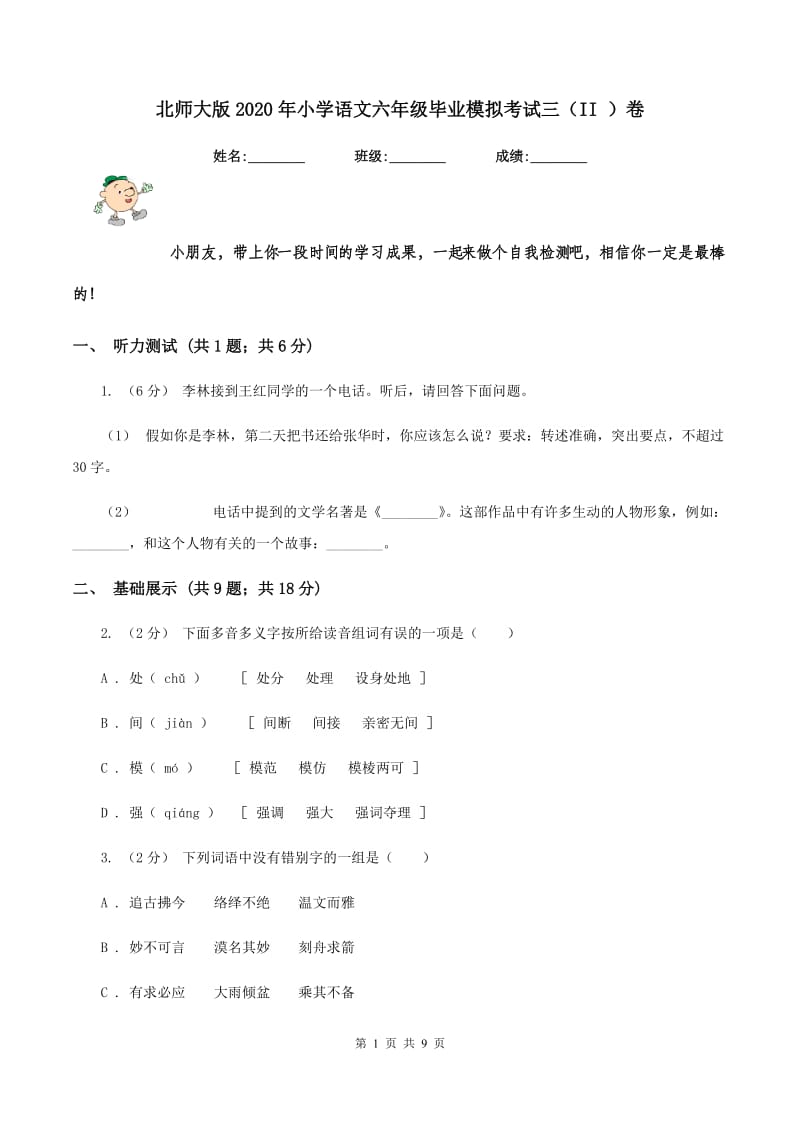 北师大版2020年小学语文六年级毕业模拟考试三（II ）卷_第1页