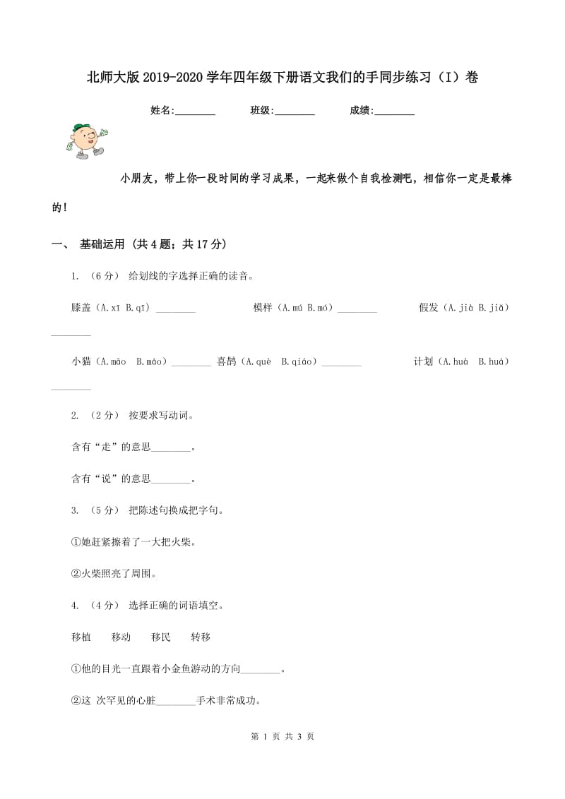 北师大版2019-2020学年四年级下册语文我们的手同步练习（I）卷_第1页