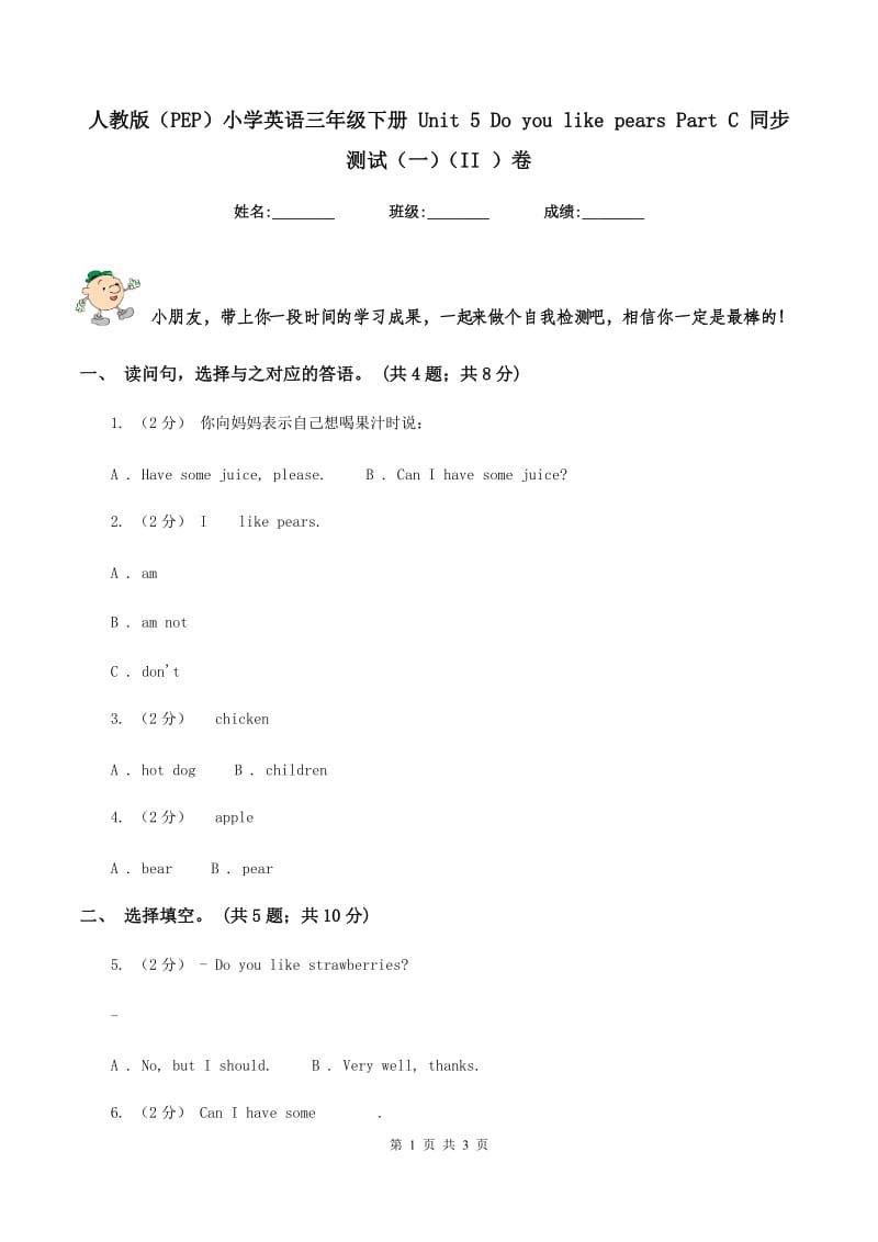 人教版（PEP）小学英语三年级下册 Unit 5 Do you like pears Part C 同步测试（一）（II ）卷_第1页