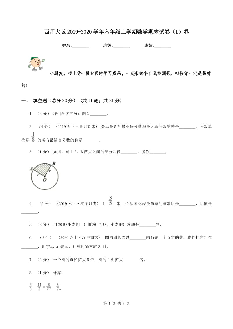 西师大版2019-2020学年六年级上学期数学期末试卷（I）卷 (2)_第1页