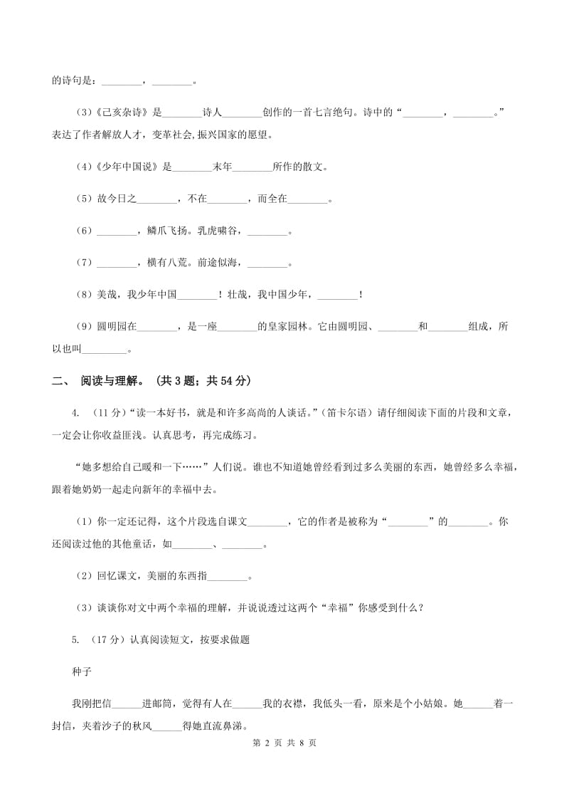 人教版2019-2020上学期四年级抽样性质量检测考试语文试卷（II ）卷_第2页