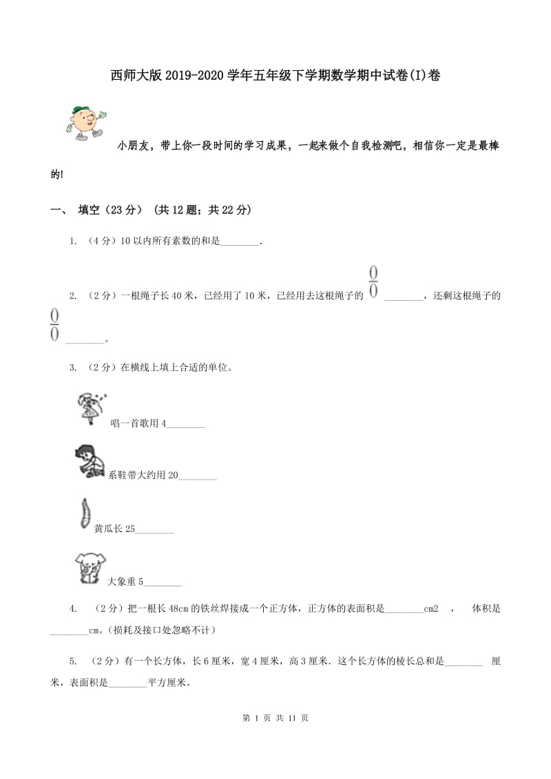 西师大版2019-2020学年五年级下学期数学期中试卷(I)卷_第1页