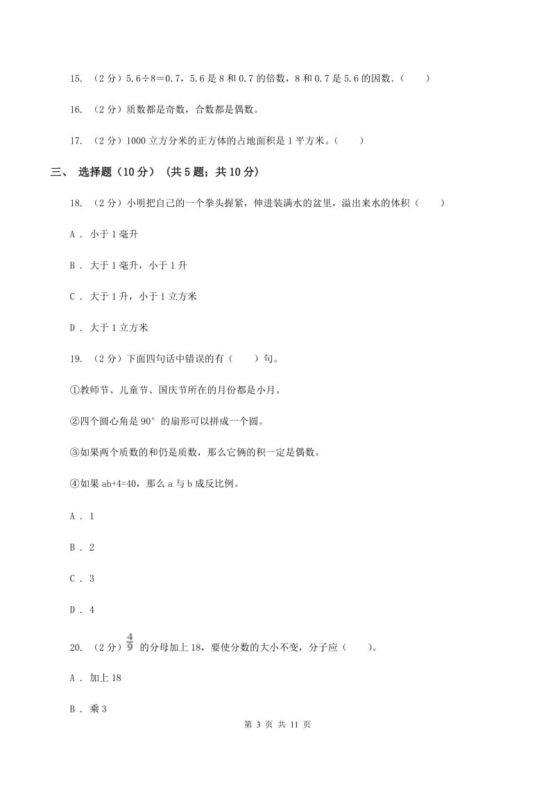 西师大版2019-2020学年五年级下学期数学期中试卷(I)卷_第3页