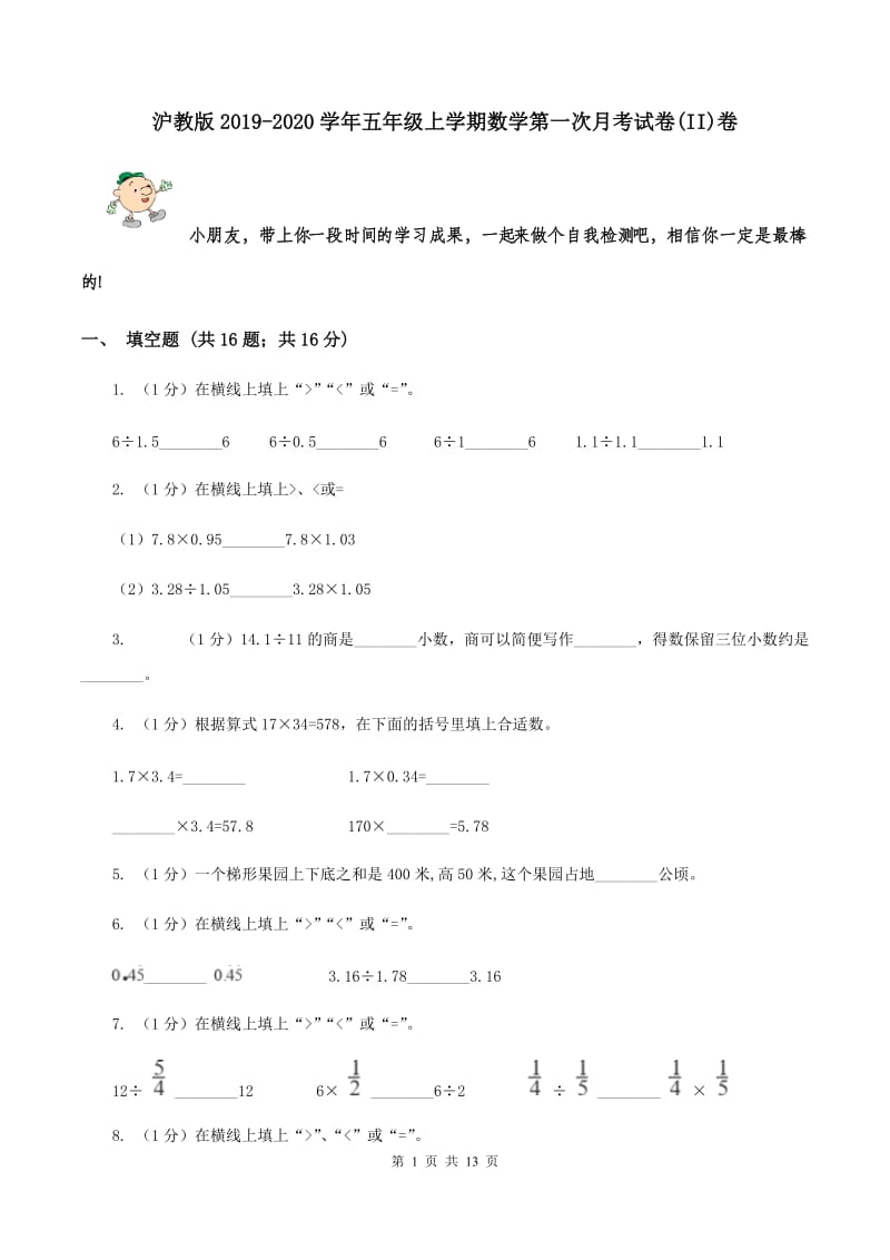 沪教版2019-2020学年五年级上学期数学第一次月考试卷(II)卷_第1页