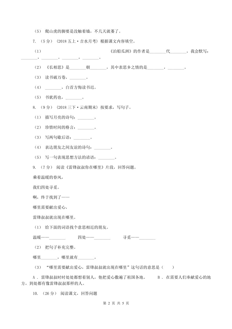 江西版2019-2020学年五年级上学期语文期末质量检测试卷(II )卷_第2页