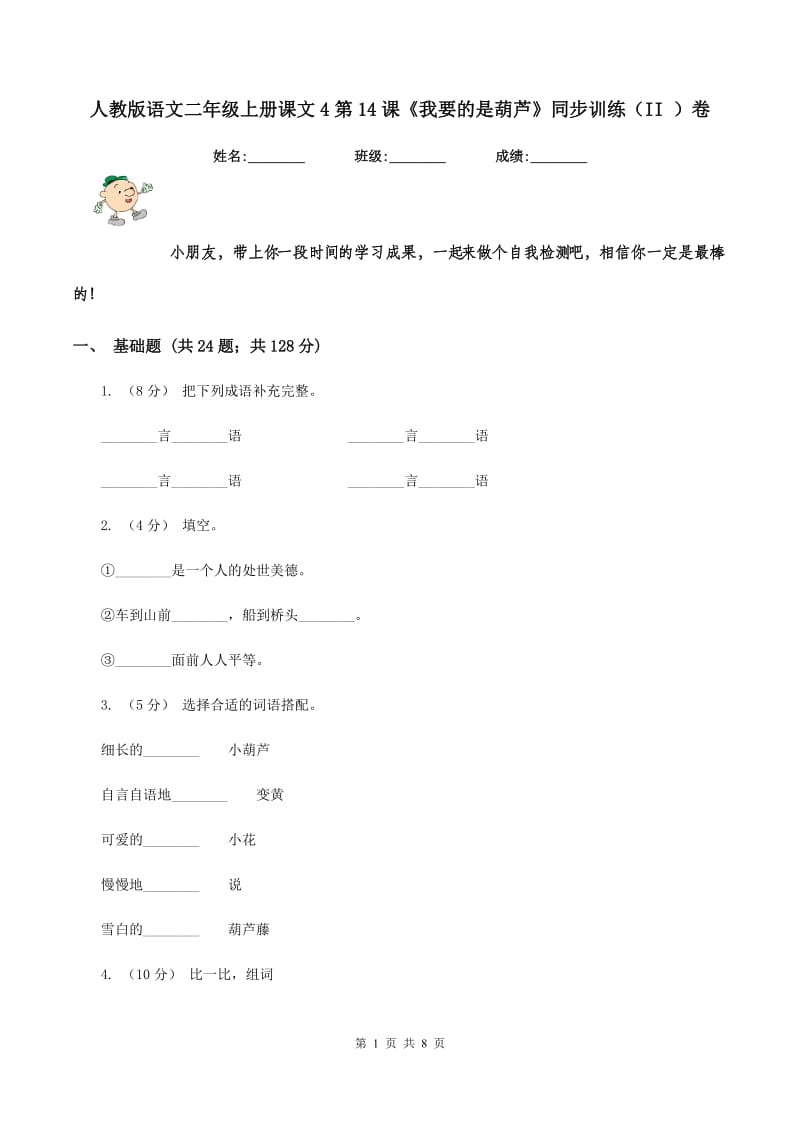 人教版语文二年级上册课文4第14课《我要的是葫芦》同步训练（II ）卷_第1页