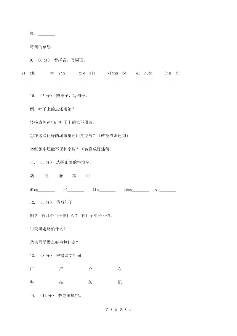 人教版语文二年级上册课文4第14课《我要的是葫芦》同步训练（II ）卷_第3页