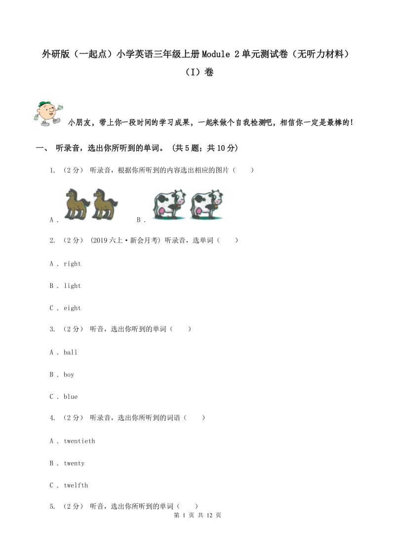 外研版（一起点）小学英语三年级上册Module 2单元测试卷（无听力材料） （I）卷_第1页