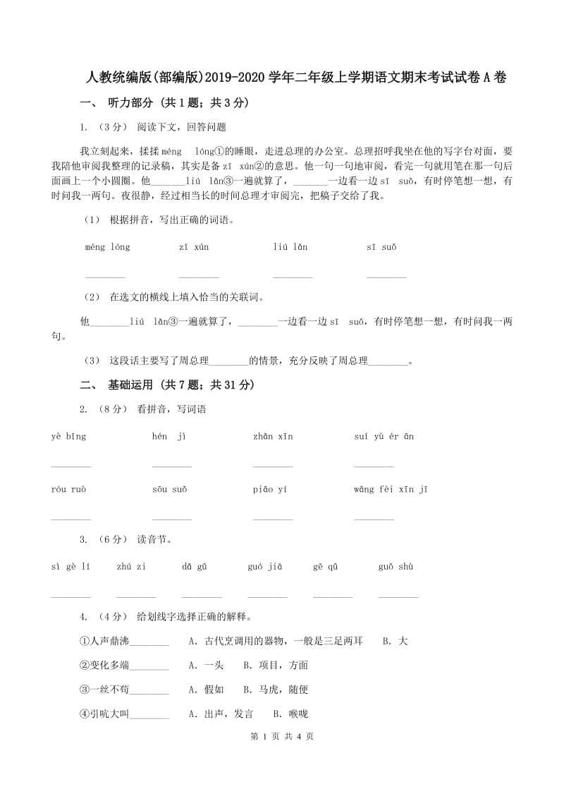 人教统编版(部编版)2019-2020学年二年级上学期语文期末考试试卷A卷_第1页