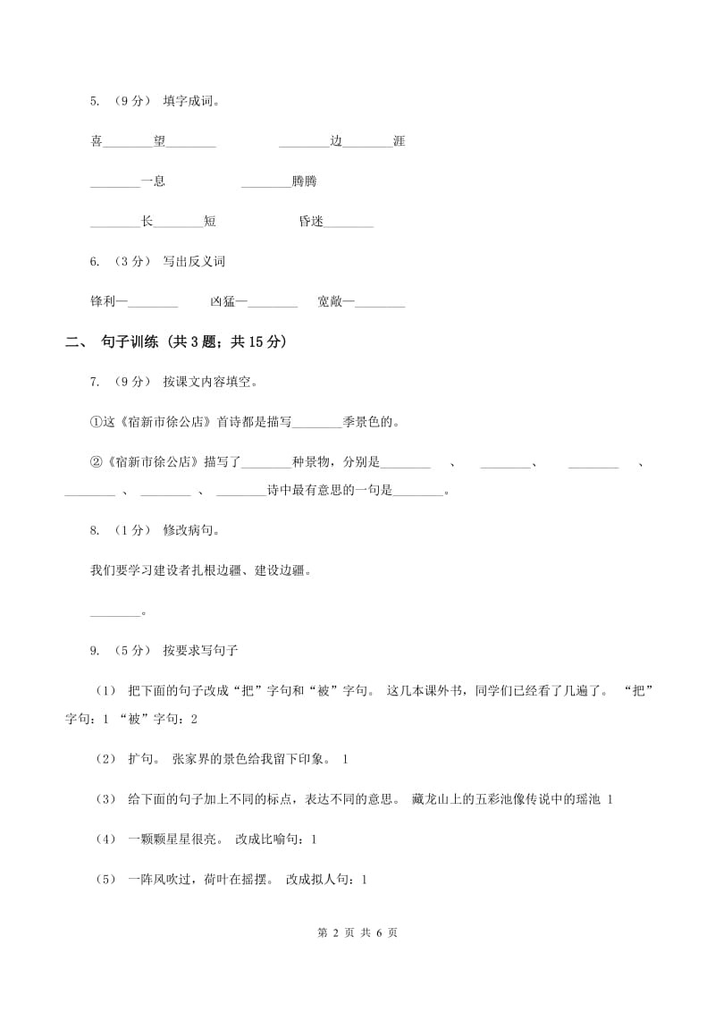 沪教版2020年小升初语文专项趣味训练（四)(II ）卷_第2页