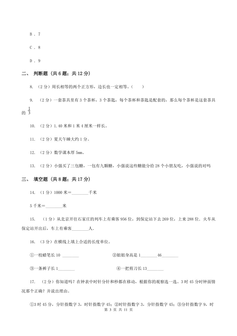 新人教版2019-2020学年上学期三年级数学期末模拟测试卷（I）卷_第3页