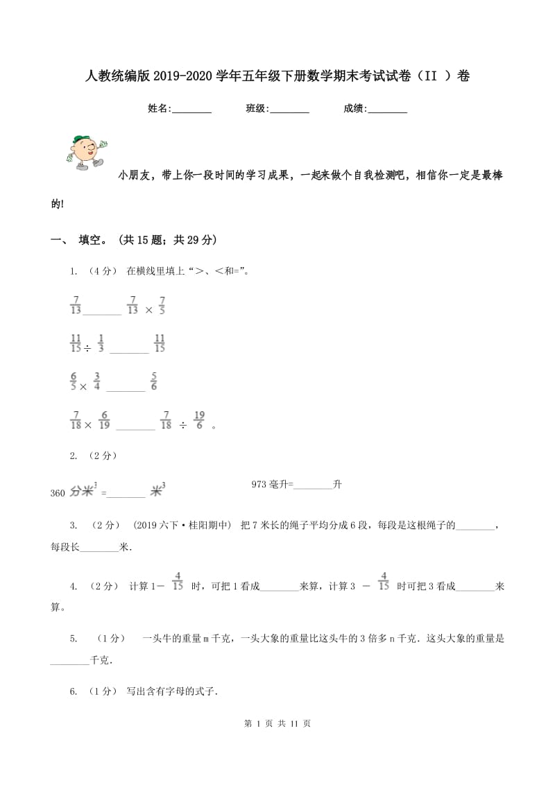 人教统编版2019-2020学年五年级下册数学期末考试试卷（II ）卷_第1页