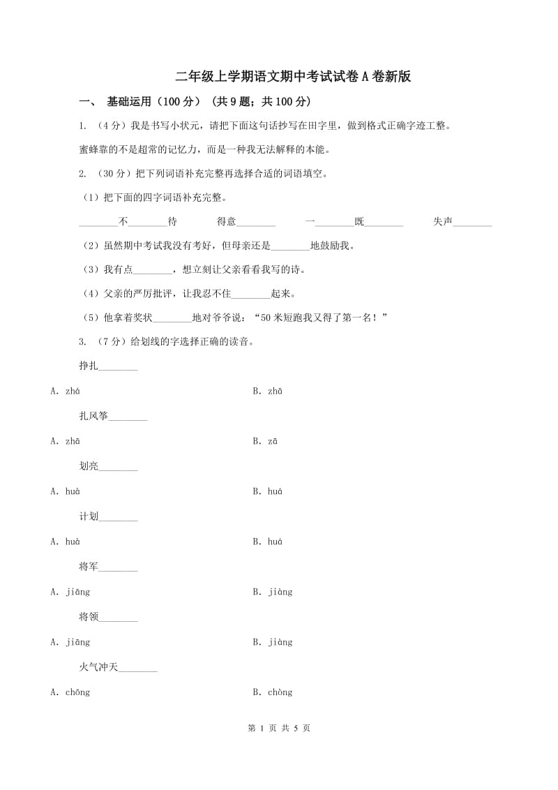 二年级上学期语文期中考试试卷A卷新版_第1页