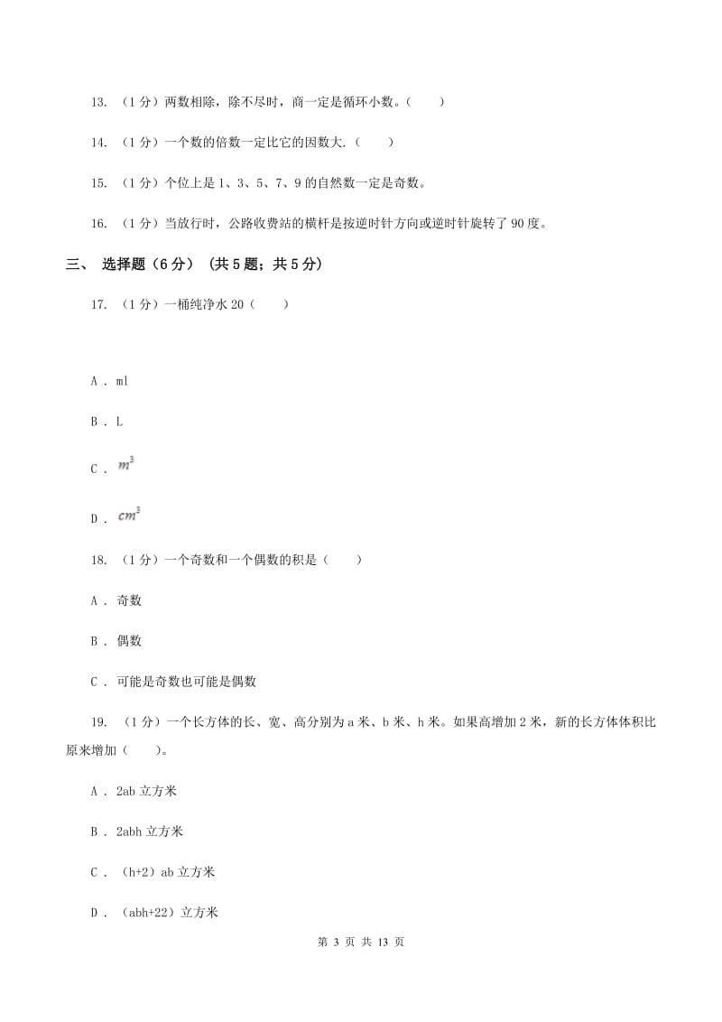 新人教版2019-2020学年五年级下学期数学期末考试试卷(I)卷_第3页