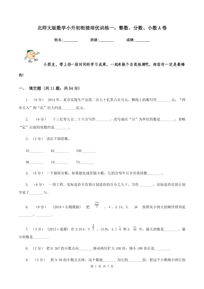 北师大版数学小升初衔接培优训练一：整数、分数、小数A卷_第1页