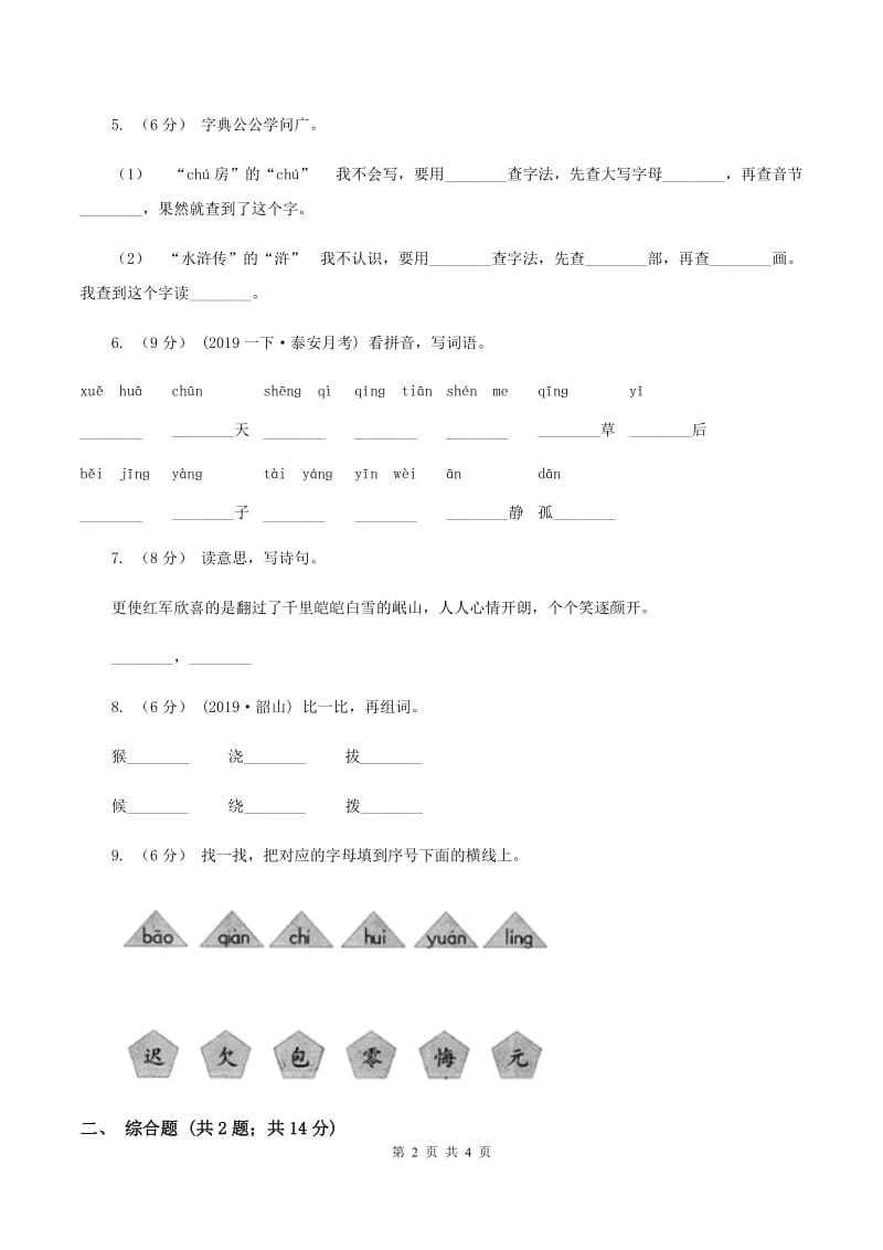 人教统编版2019-2020年一年级上学期语文期末模拟试卷（II ）卷_第2页