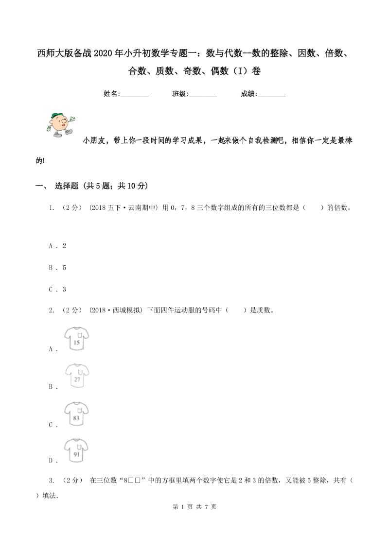 西师大版备战2020年小升初数学专题一：数与代数--数的整除、因数、倍数、合数、质数、奇数、偶数（I）卷_第1页