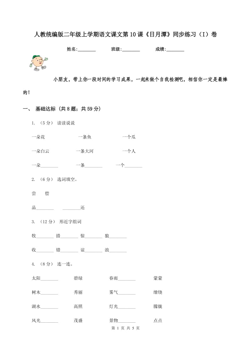 人教统编版二年级上学期语文课文第10课《日月潭》同步练习（I）卷_第1页