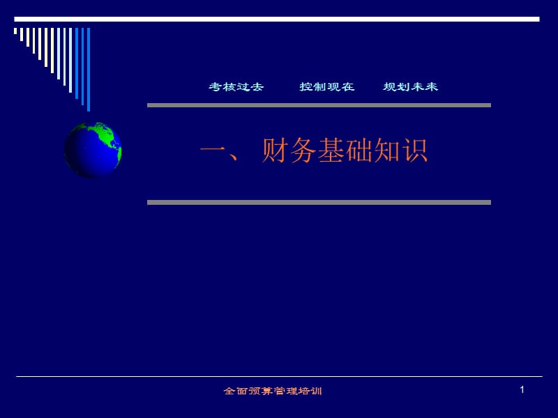 财务基础知识及全面预算管理培训_第1页