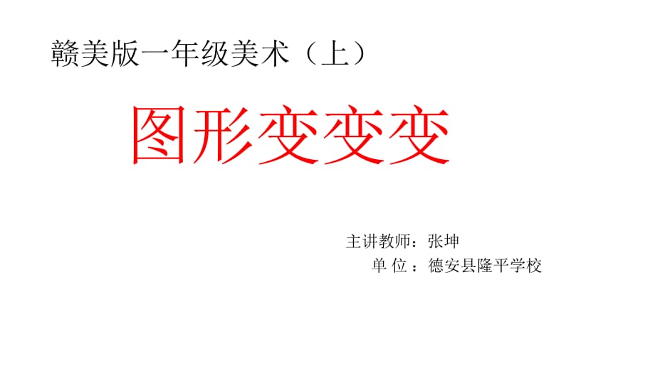 贛美美術(shù)一上《第4課圖形變變變》[張老師]【市一等獎】優(yōu)質(zhì)課_第1頁