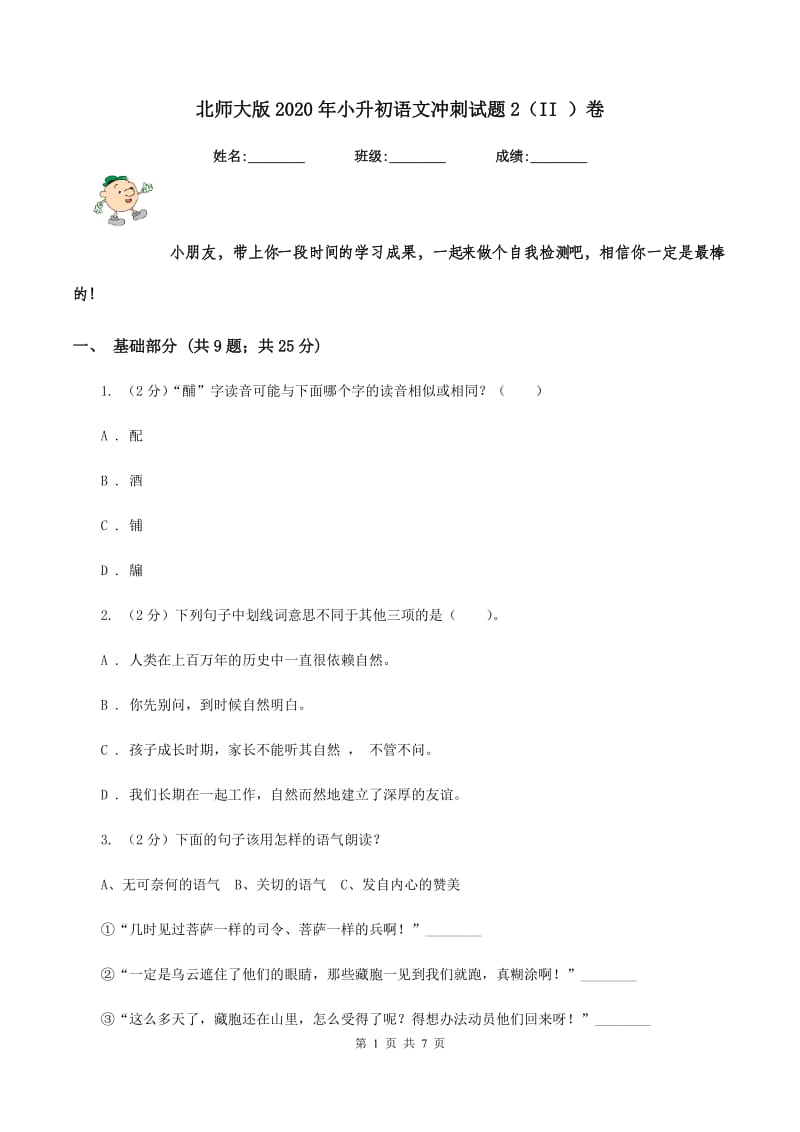 北师大版2020年小升初语文冲刺试题2（II ）卷_第1页