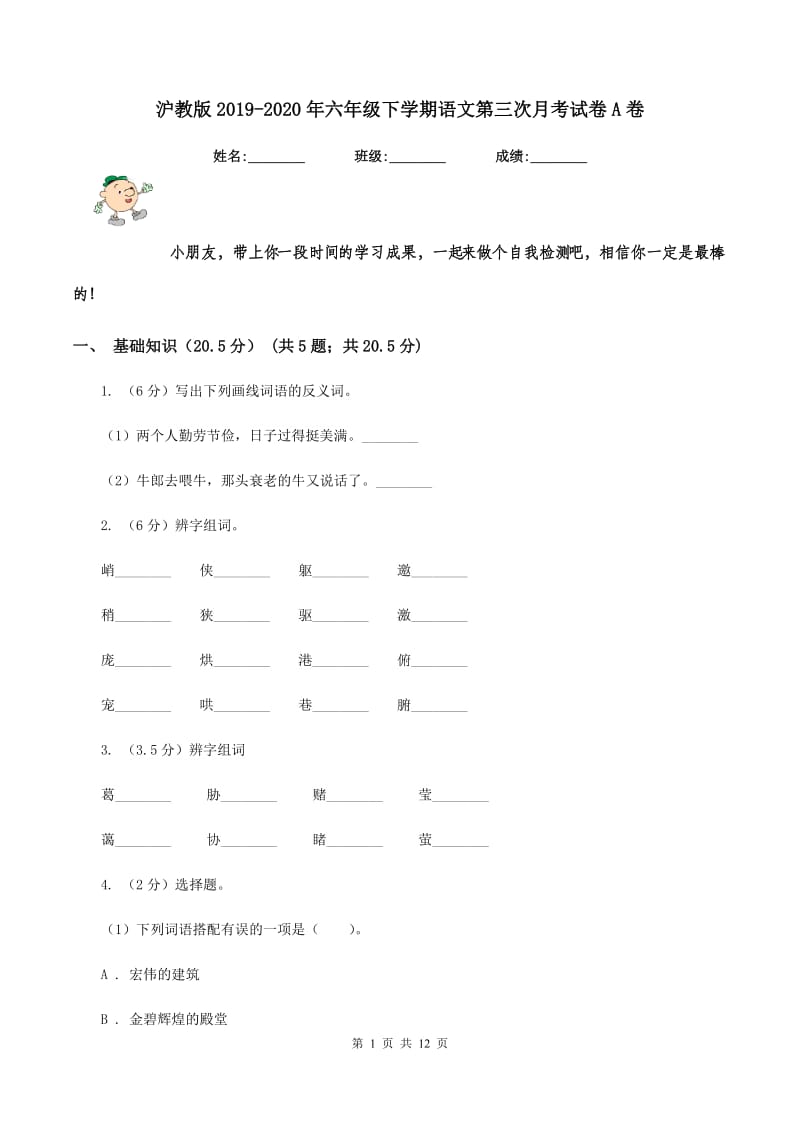 沪教版2019-2020年六年级下学期语文第三次月考试卷A卷_第1页