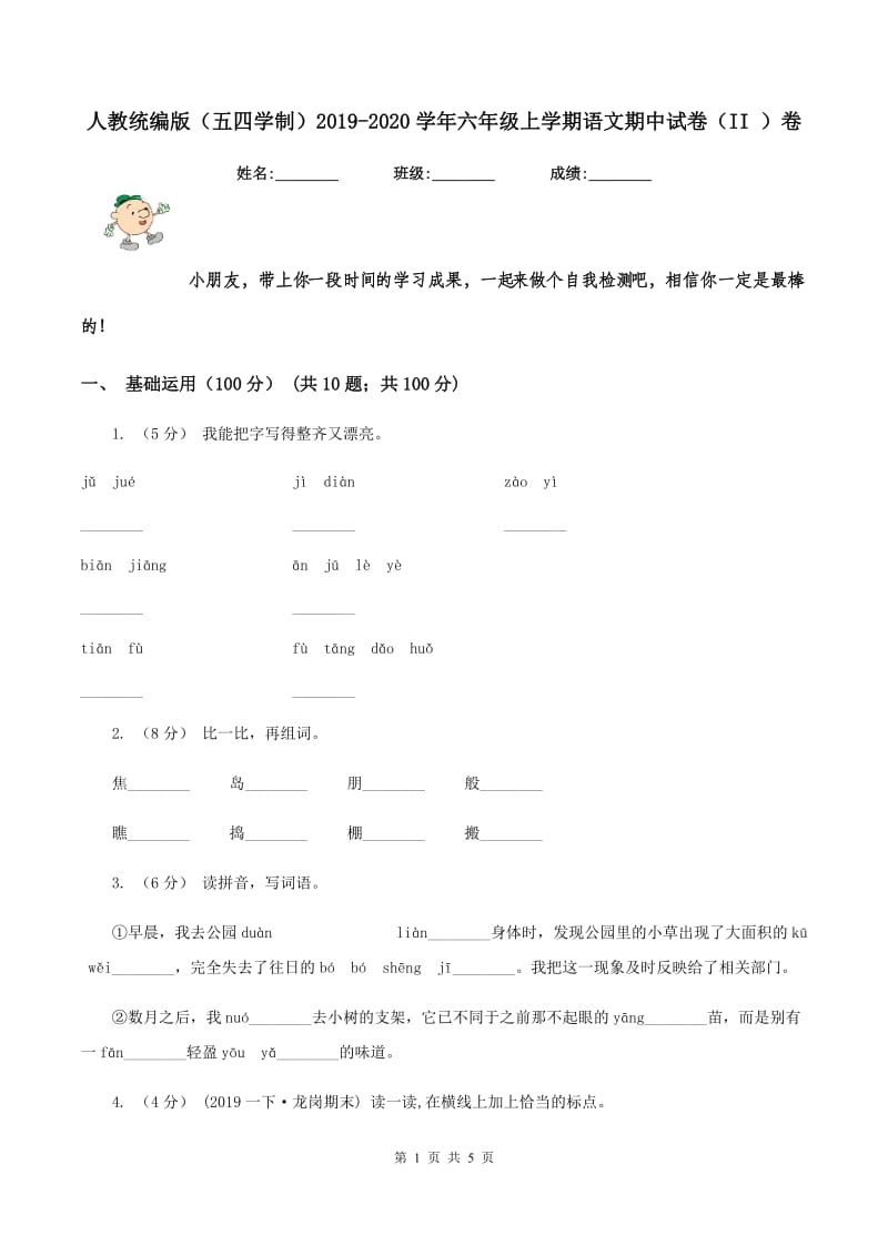 人教统编版（五四学制）2019-2020学年六年级上学期语文期中试卷（II ）卷_第1页