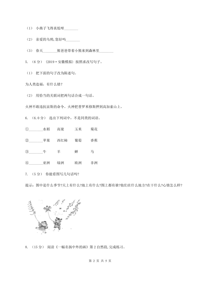 人教统编版（五四学制）2019-2020学年六年级上学期语文期中试卷（II ）卷_第2页