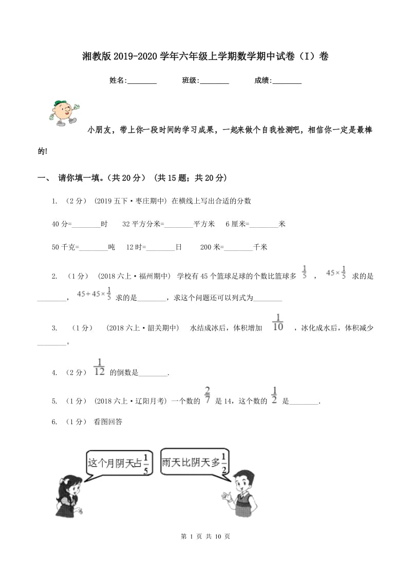 湘教版2019-2020学年六年级上学期数学期中试卷（I）卷_第1页