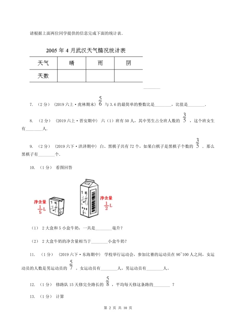 湘教版2019-2020学年六年级上学期数学期中试卷（I）卷_第2页