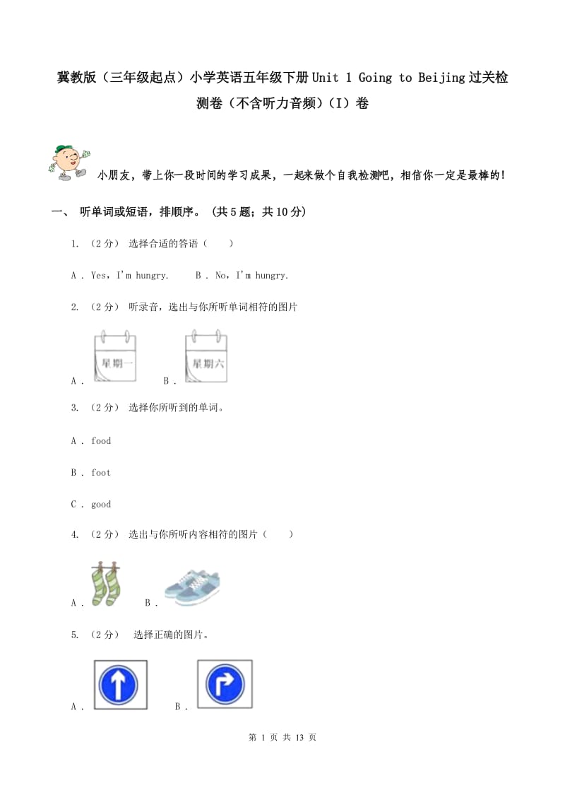 冀教版（三年级起点）小学英语五年级下册Unit 1 Going to Beijing过关检测卷（不含听力音频）（I）卷_第1页