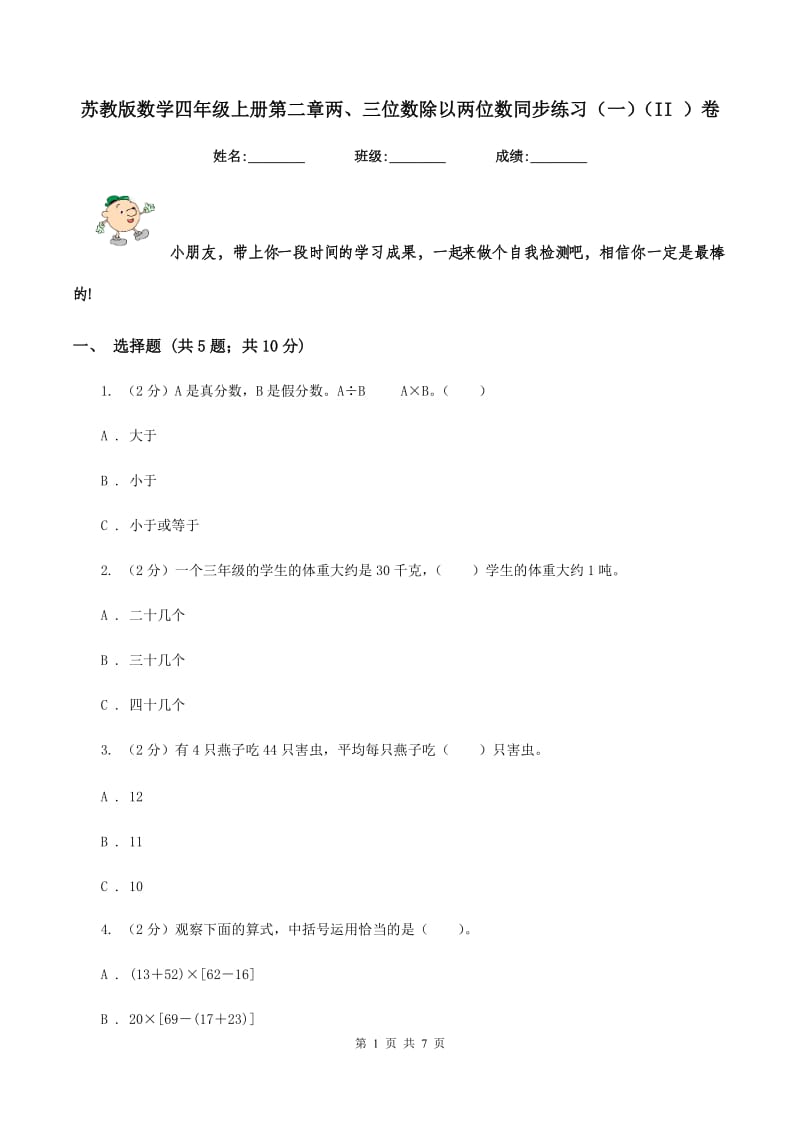 苏教版数学四年级上册第二章两、三位数除以两位数同步练习（一)(II ）卷_第1页