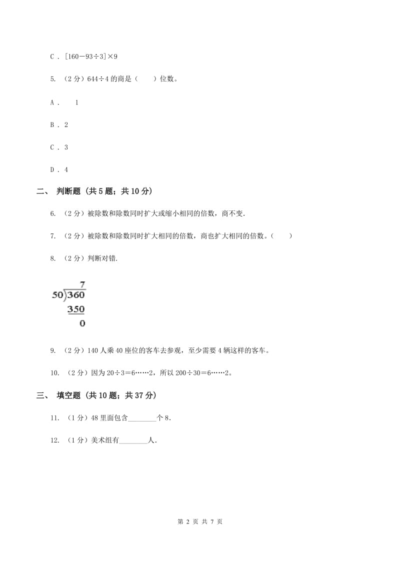 苏教版数学四年级上册第二章两、三位数除以两位数同步练习（一)(II ）卷_第2页