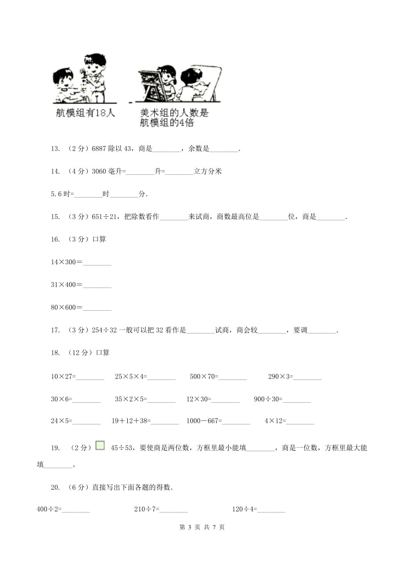 苏教版数学四年级上册第二章两、三位数除以两位数同步练习（一)(II ）卷_第3页