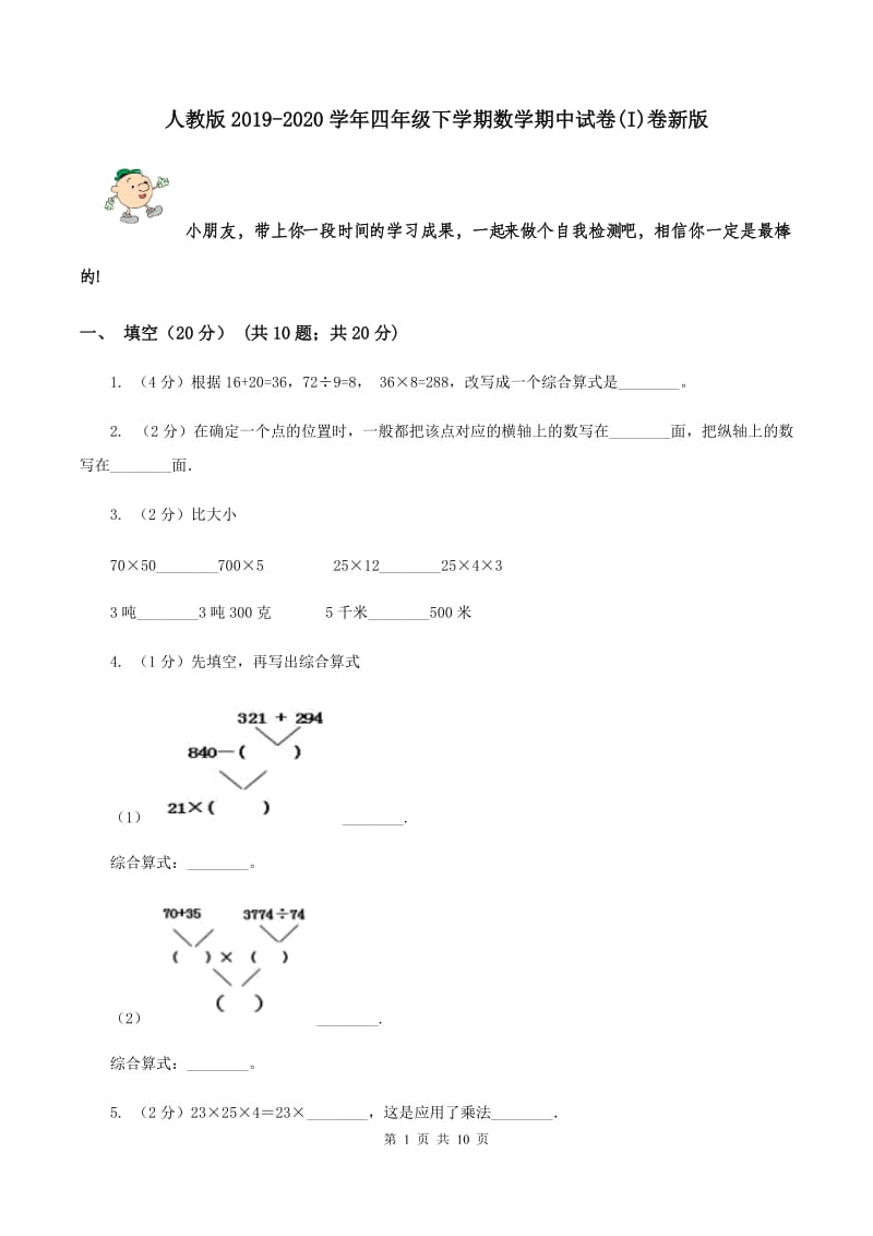 人教版2019-2020学年四年级下学期数学期中试卷(I)卷新版_第1页