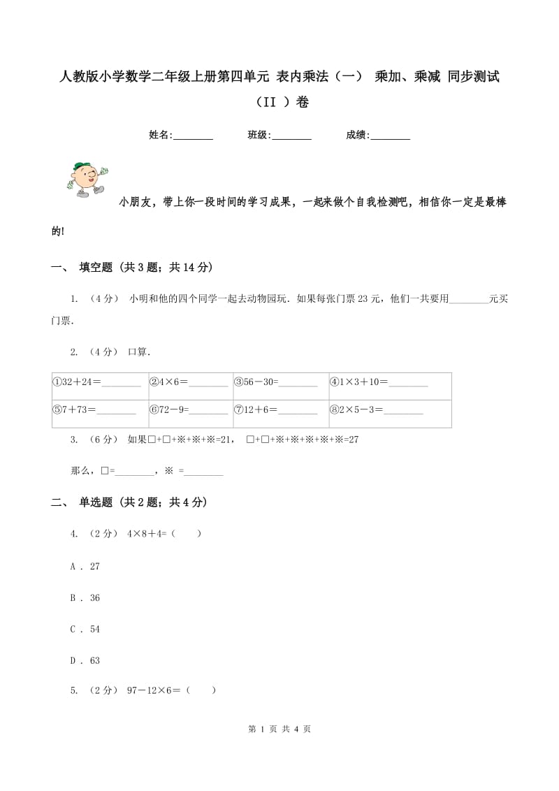 人教版小学数学二年级上册第四单元 表内乘法（一） 乘加、乘减 同步测试（II ）卷_第1页